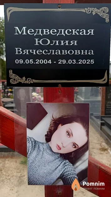 Медведская Юлия Вячеславовна