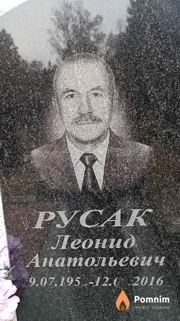 Русак Леонид Анатольевич