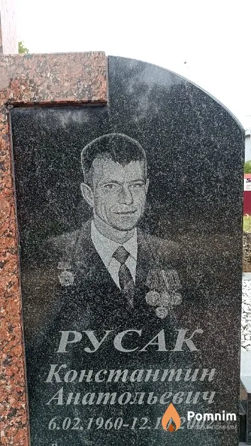 Русак Константин Анатольевич