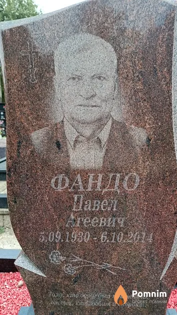 Фандо Павел Агеевич