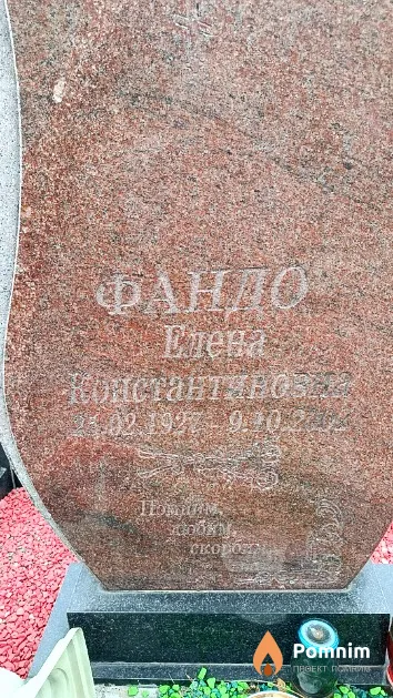Фандо Елена Константиновна