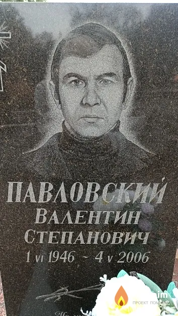 Павловский Валентин Степанович