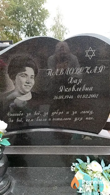 Павловская Хая Яковлевна
