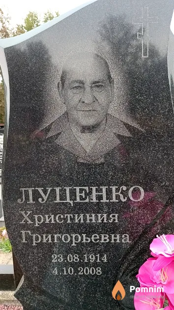 Луценко Христиния Григорьевна