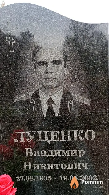Луценко Владимир Никитович