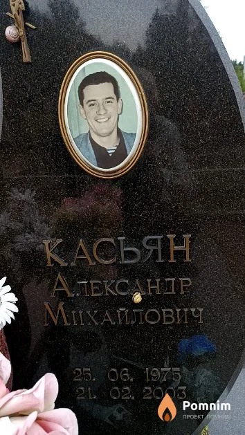 Касьян Александр Михайлович