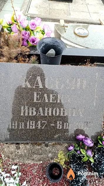 Касьян Елена Ивановна