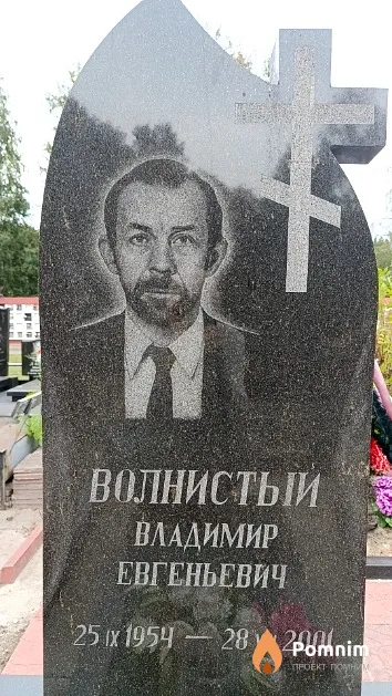Волнистый Владимир Евгеньевич