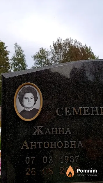 Семенихина Жанна Антоновна