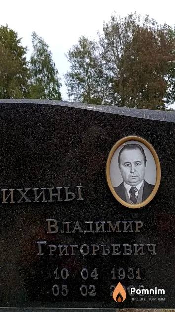 Семенихин Владимир Григорьевич