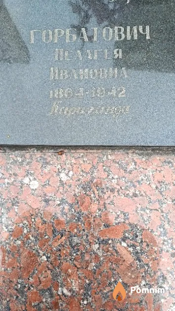 Горбатович Пелагея Ивановна