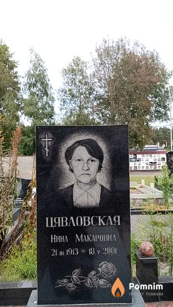 Цявловская Нина Макаровна