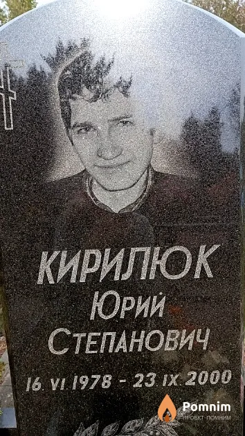 Кирилюк Юрий Степанович