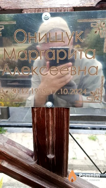 Онищук Маргарита Алексеевна