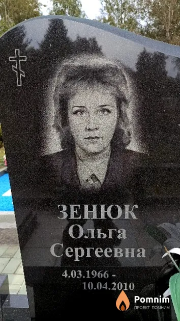 Зенюк Ольга Сергеевна