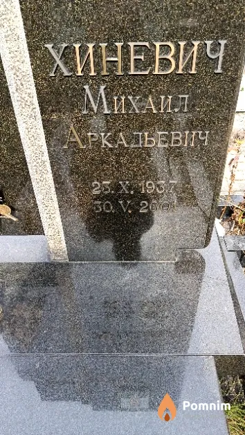 Хиневич Михаил Аркадьевич