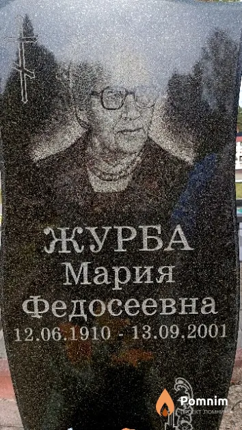 Журба Мария Федосеевна