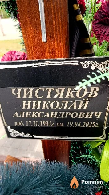Чистяков Николай Александрович
