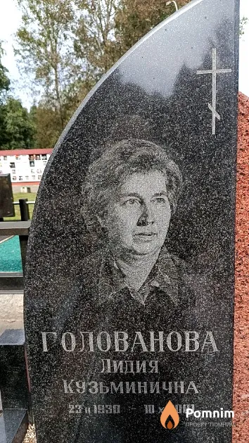 Голованова Лидия Кузьминична