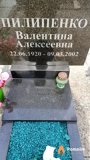 Пилипенко Валентина Алексеевна