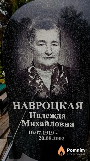Навроцкая Надежда Михайловна