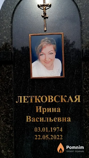 Летковская Ирина Васильевна