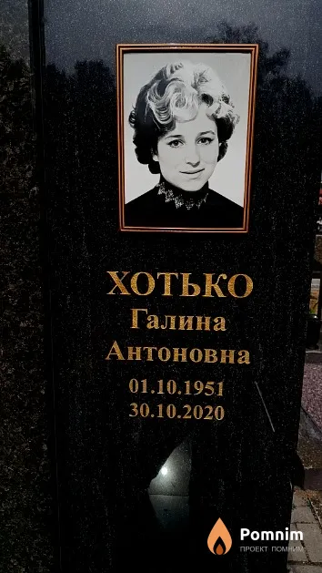 Хотько Галина Антоновна