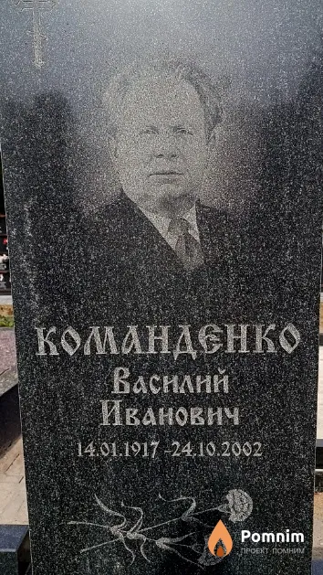 Команденко Василий Иванович