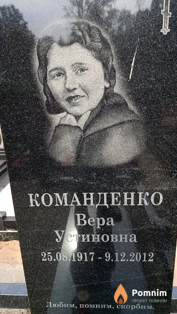 Команденко Вера Устиновна