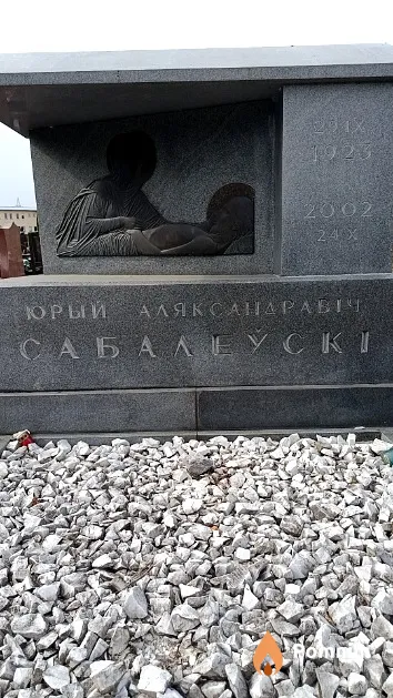 Сабалеўскі Юрый Аляксандравіч