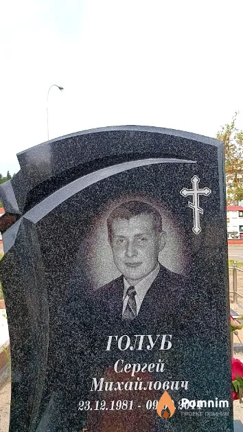 Голуб Сергей Михайлович
