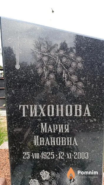Тихонова Мария Ивановна
