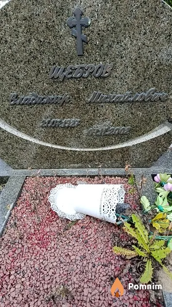 Щебров Владимир Михайлович