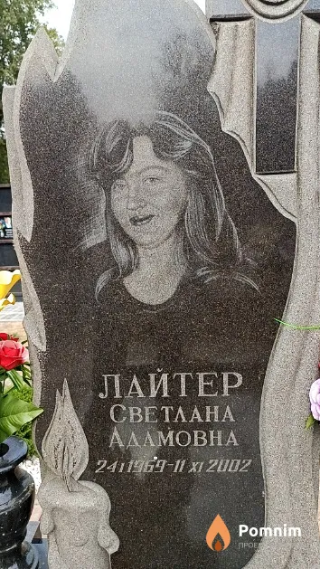 Лайтер Светлана Адамовна