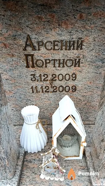 Портной Арсений