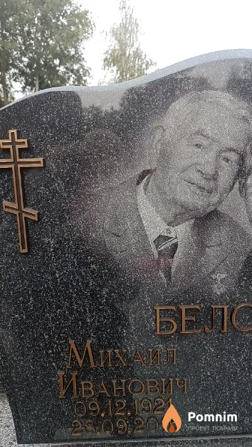 Белов Михаил Иванович