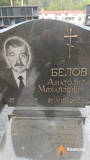 Белов Анатолий Михайлович