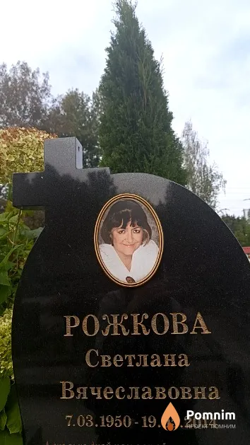 Рожкова Светлана Вячеславовна