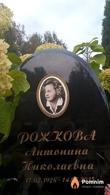Рожкова Антонина Николаевна