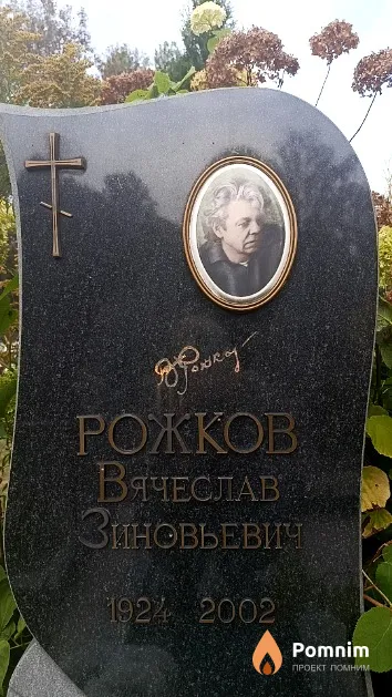 Рожков Вячеслав Зиновьевич