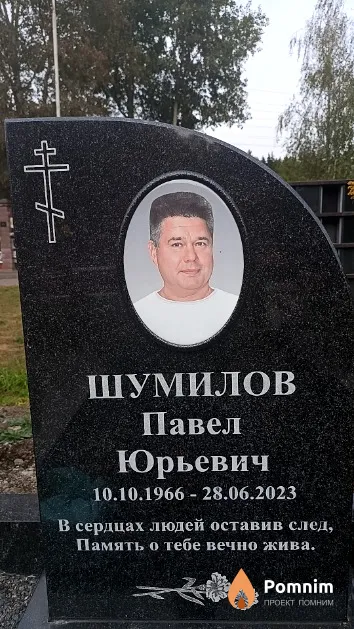 Шумилов Павел Юрьевич