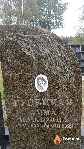 Русецкая Эмма Павловна