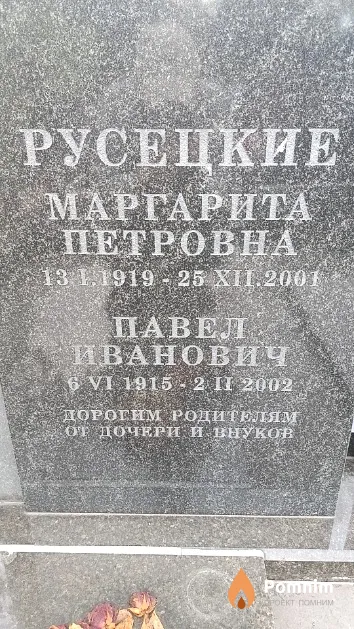 Русецкая Маргарита Петровна