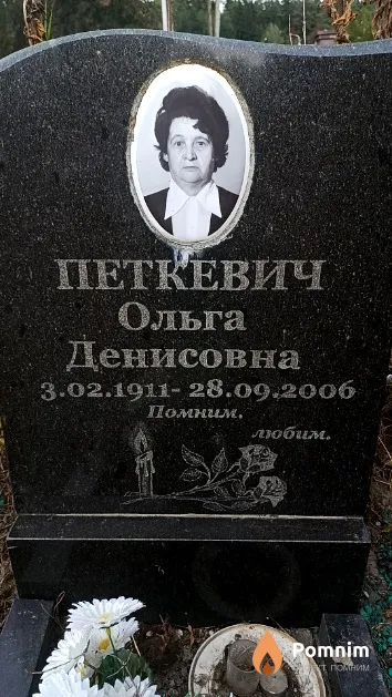 Петкевич Ольга Денисовна