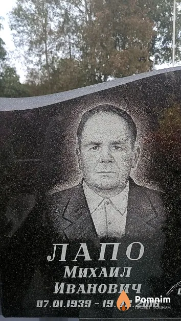 Лапо Михаил Иванович
