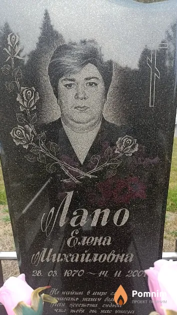 Лапо Елена Михайловна