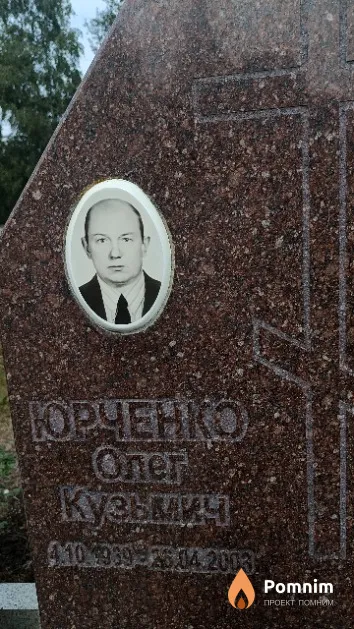 Юрченко Oner Кузьмич