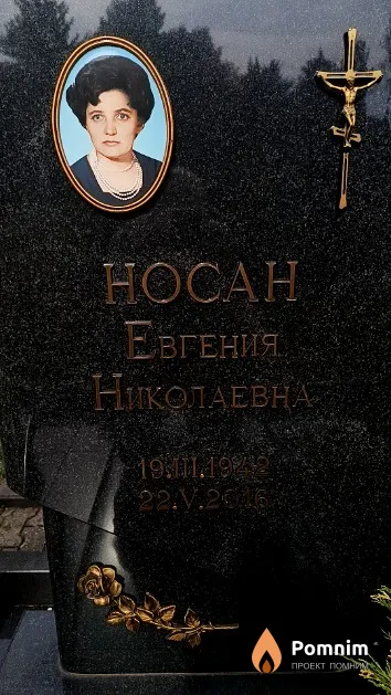 Носан Евгения Николаевна