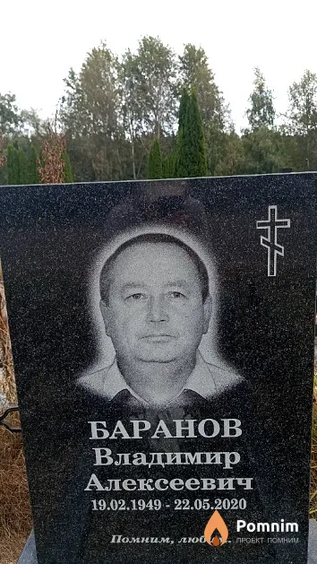 Баранов Владимир Алексеевич