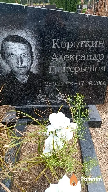 Коротқин Александр Григорьевич